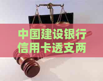 中国建设银行信用卡透支两万元还款难题解决方法大汇总