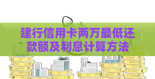 建行信用卡两万更低还款额及利息计算方法