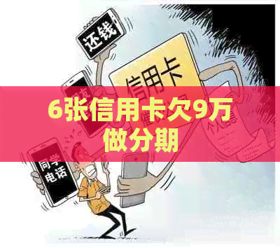 6张信用卡欠9万做分期