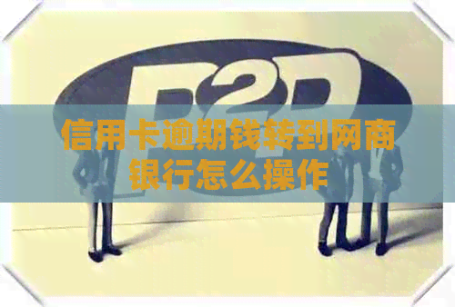 信用卡逾期钱转到银行信用卡怎么操作