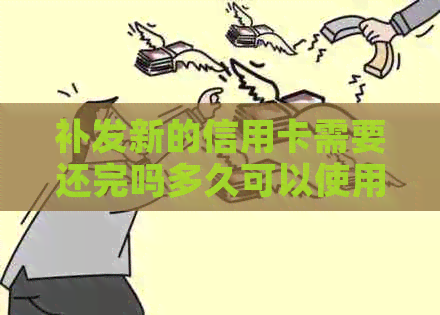 补发新的信用卡需要还完吗多久可以使用？