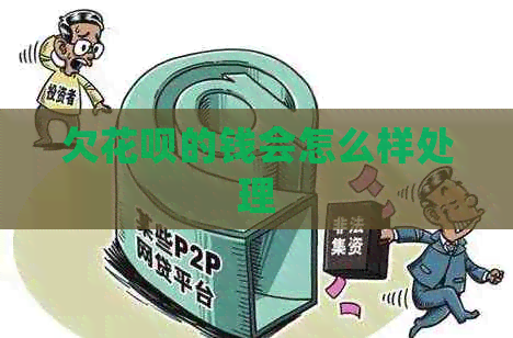 欠信用卡的钱会怎么样处理