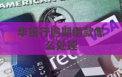 华银行逾期借款怎么处理