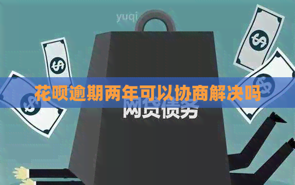 信用卡逾期两年可以协商解决吗