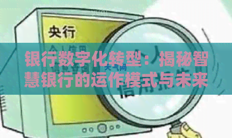 银行数字化转型：揭秘智慧银行的运作模式与未来发展
