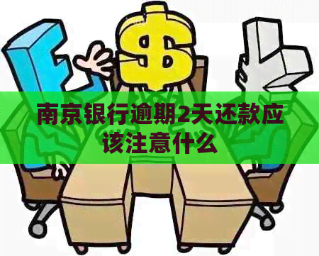 南京银行逾期2天还款应该注意什么