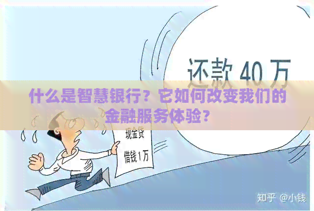 什么是智慧银行？它如何改变我们的金融服务体验？