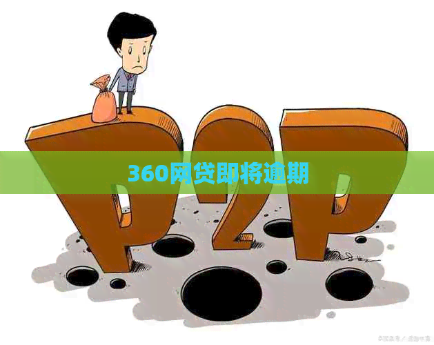360网贷即将逾期