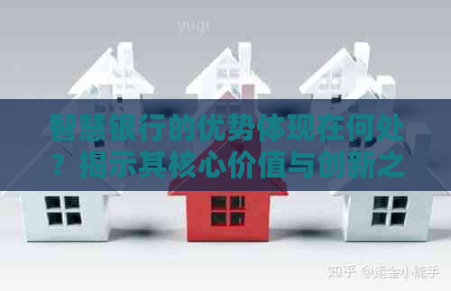 智慧银行的优势体现在何处？揭示其核心价值与创新之处