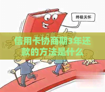 信用卡协商期3年还款的方法是什么