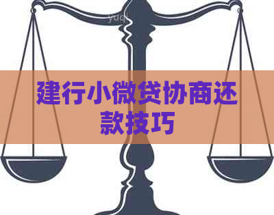 建行小微贷协商还款技巧 建行小微贷协商还款技巧