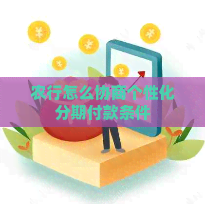 农行怎么协商个性化分期付款条件