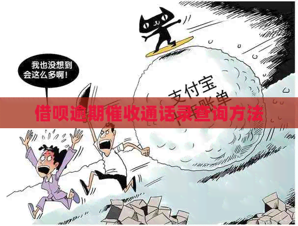 网贷逾期通话录查询方法
