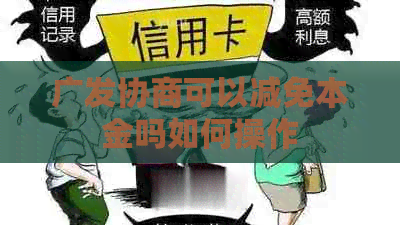 广发协商可以减免本金吗如何操作