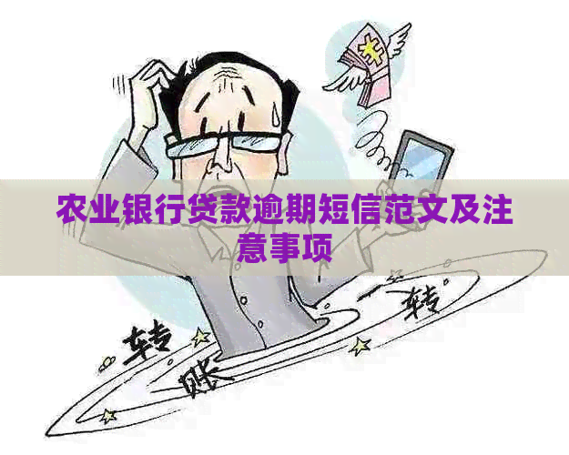 农业银行贷款逾期短信范文及注意事项