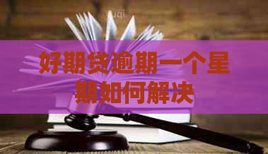 好期贷逾期一个星期如何解决