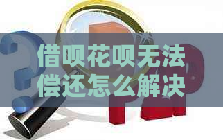 网贷信用卡无法偿还怎么解决