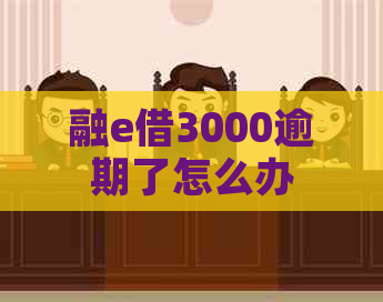融e借3000逾期了怎么办