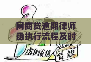 网贷逾期律师函执行流程及时限