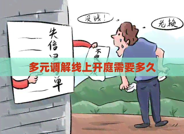 多元调解线上开庭需要多久