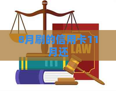 8月刷的信用卡11月还