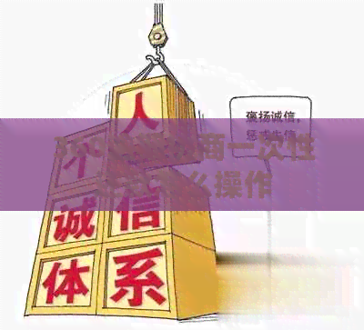 360逾期协商一次性还款怎么操作