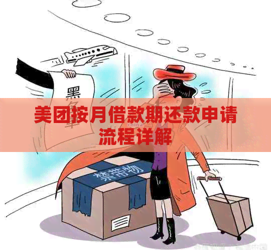 美团按月借款期还款申请流程详解