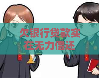 欠银行贷款实在无力偿还