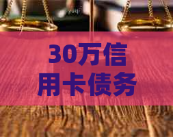 30万信用卡债务一年后再逐步偿还的策略与方法