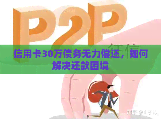 信用卡30万债务无力偿还，如何解决还款困境