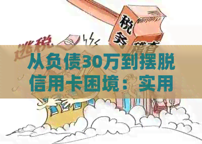 从负债30万到摆脱信用卡困境：实用策略与建议全面解析
