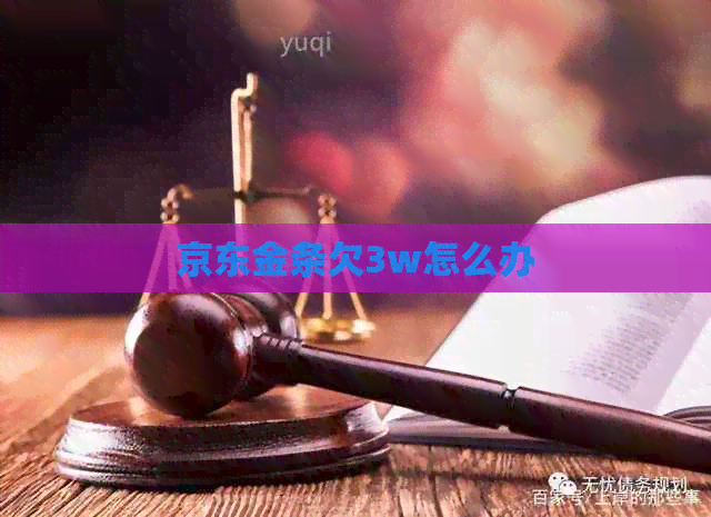 京东金条欠3w怎么办