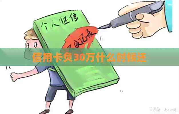 信用卡负30万什么时候还