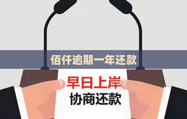 佰仟逾期一年还款