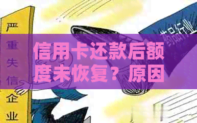 信用卡还款后额度未恢复？原因及解决办法一文解析