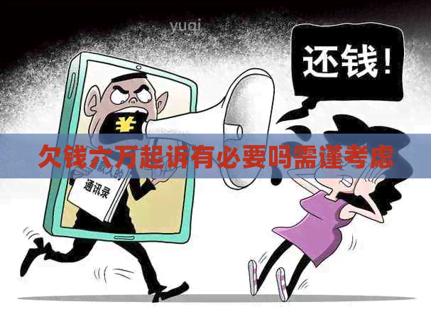 欠钱六万起诉有必要吗需谨考虑