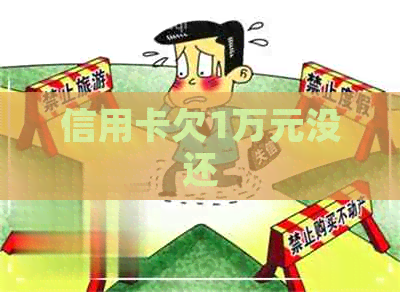 信用卡欠1万元没还