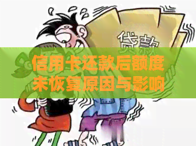 信用卡还款后额度未恢复原因与影响