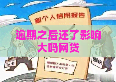逾期之后还了影响大吗网贷