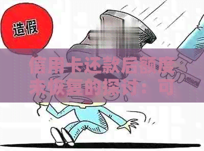 信用卡还款后额度未恢复的探讨：可能的原因与解决方法
