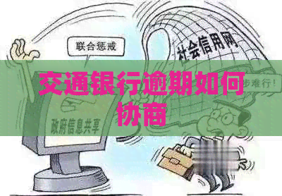 交通银行逾期如何协商