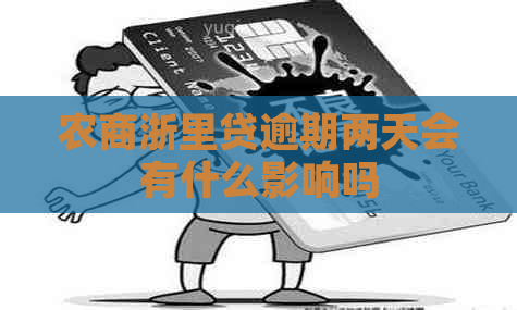 农商浙里贷逾期两天会有什么影响吗