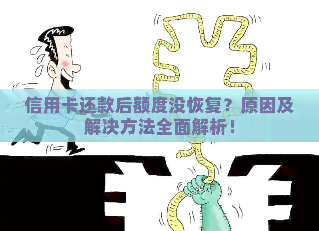 信用卡还款后额度没恢复？原因及解决方法全面解析！