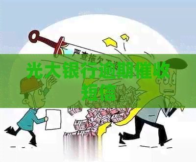 光大银行逾期短信