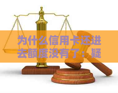 为什么信用卡还进去额度没有了：疑惑信用卡还款后额度不见，原因何在？