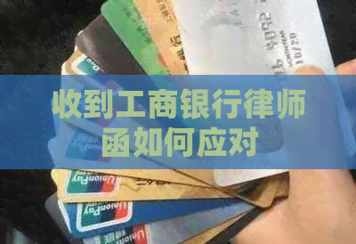 收到工商银行律师函如何应对