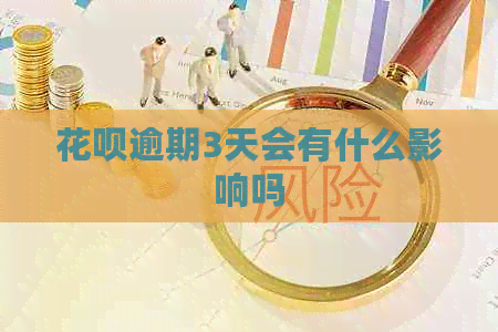 信用卡逾期3天会有什么影响吗