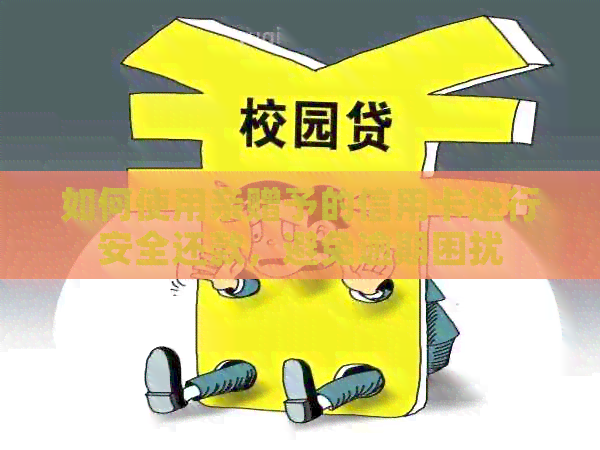 如何使用亲赠予的信用卡进行安全还款，避免逾期困扰