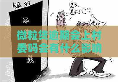 微粒贷逾期会上村委吗会有什么影响