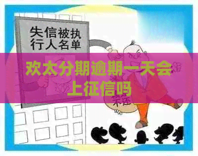 欢太分期逾期一天会上吗